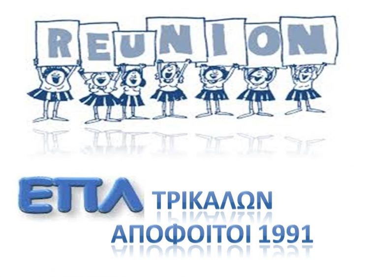 Reunion ΕΠΛ Τρικάλων – Απόφοιτοι 1991