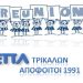 Reunion ΕΠΛ Τρικάλων – Απόφοιτοι 1991
