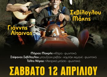 Μάκης Σεβίλογλου – Γιάννης Λίταινας στην Ανδρομέδα μουσικό στέκι