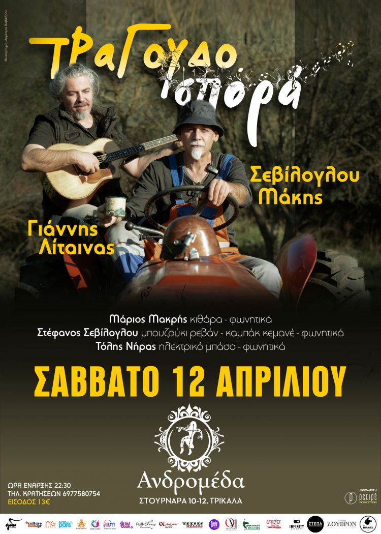 Μάκης Σεβίλογλου – Γιάννης Λίταινας στην Ανδρομέδα μουσικό στέκι