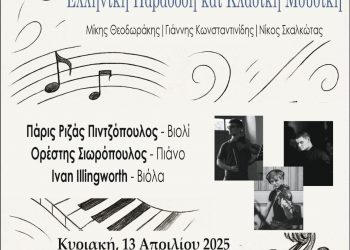Ήχοι Ελληνικοί: Ελληνική Παράδοση και Κλασική Μουσική