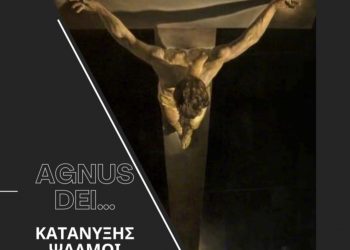 Agnus Dei… Μουσική κατάνυξη τη Μεγάλη Δευτέρα από το Δημοτικό Ωδείο Τρικάλων