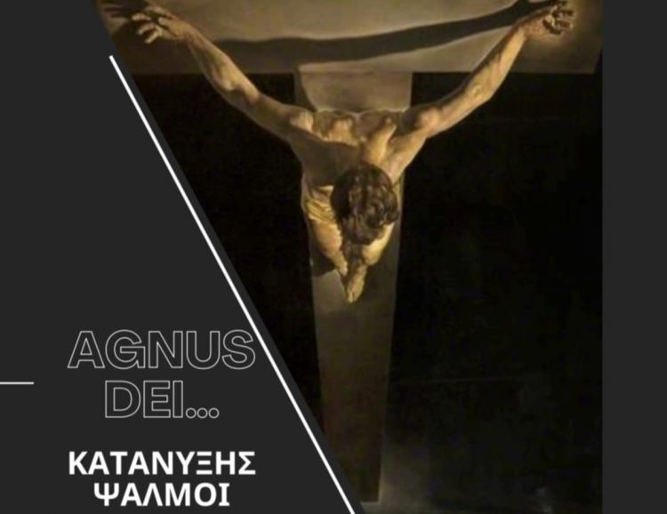 Agnus Dei… Μουσική κατάνυξη τη Μεγάλη Δευτέρα από το Δημοτικό Ωδείο Τρικάλων