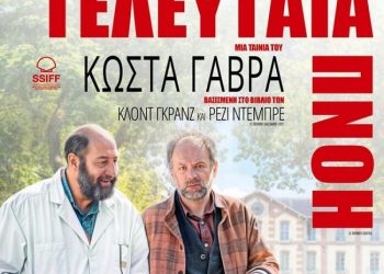 Τελευταία χειμερινή προβολή με ταινία του Κώστα Γαβρά, στην Κινηματογραφική Λέσχη Τρικάλων