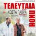 Τελευταία χειμερινή προβολή με ταινία του Κώστα Γαβρά, στην Κινηματογραφική Λέσχη Τρικάλων
