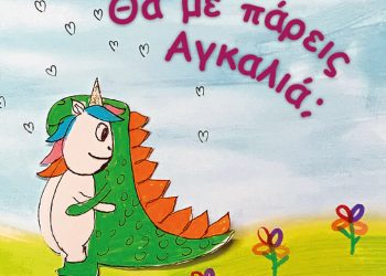 Παρουσιάζεται στα Τρίκαλα το παιδικό βιβλίο της Αντιγόνης Κήττα «Θα με πάρεις αγκαλιά;»