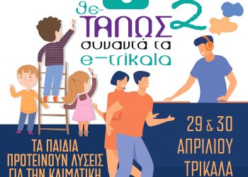 «Μαθητική Δημιουργία και Ψηφιακές Δεξιότητες στα Τρίκαλα: Ο Θε-ΤΑΛΩΣ σε δράση!»