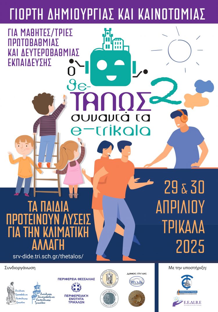 «Μαθητική Δημιουργία και Ψηφιακές Δεξιότητες στα Τρίκαλα: Ο Θε-ΤΑΛΩΣ σε δράση!»