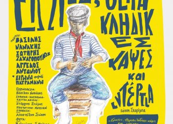 Ο Γιάννης Σκαρίμπας δραματοποιείται στο θέατρο “Μηχανουργείο” του μύλου Ματσόπουλου