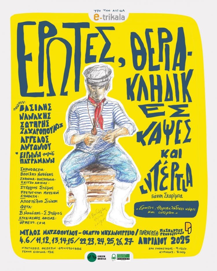 Ο Γιάννης Σκαρίμπας δραματοποιείται στο θέατρο “Μηχανουργείο” του μύλου Ματσόπουλου