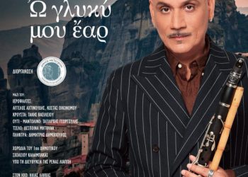 Με τη μεγάλη συναυλία «Ὢ γλυκύ μου ἔαρ…»του Θανάση Βασιλόπουλου ξεκινούν οι εκδηλώσεις του Δήμου Μετεώρων για το Πάσχα