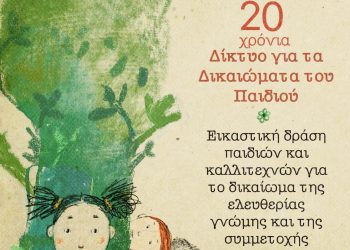 Το Δ των δικαιωμάτων: Εικαστική δράση με θέμα τα δικαιώματα του παιδιού