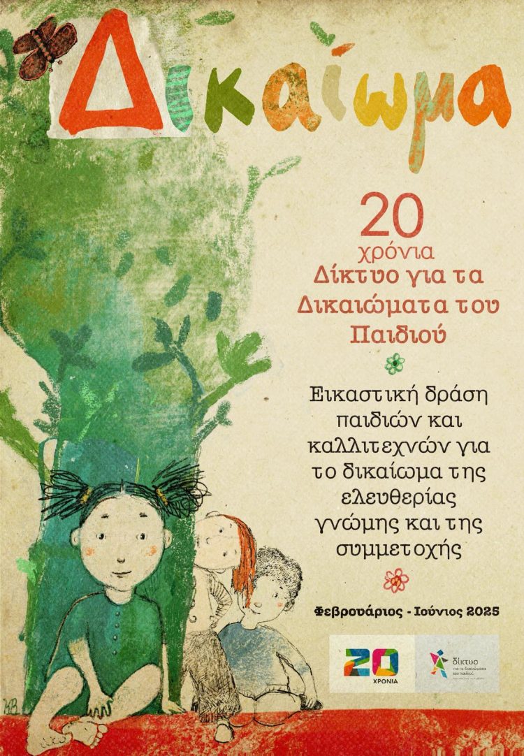 Το Δ των δικαιωμάτων: Εικαστική δράση με θέμα τα δικαιώματα του παιδιού