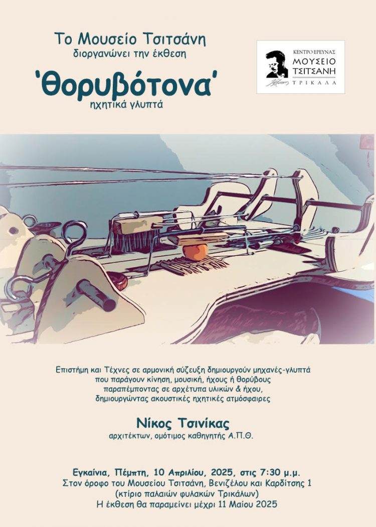 «Θορυβότονα»: Διαθεματική έκεθση με αφορμή τον ήχο, στο Μουσείο Τσιτσάνη