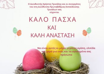 Πασχαλινό Μήνυμα του Διευθυντή Πρωτοβάθμιας Εκπαίδευσης Τρικάλων Χρήστου Τρικάλη