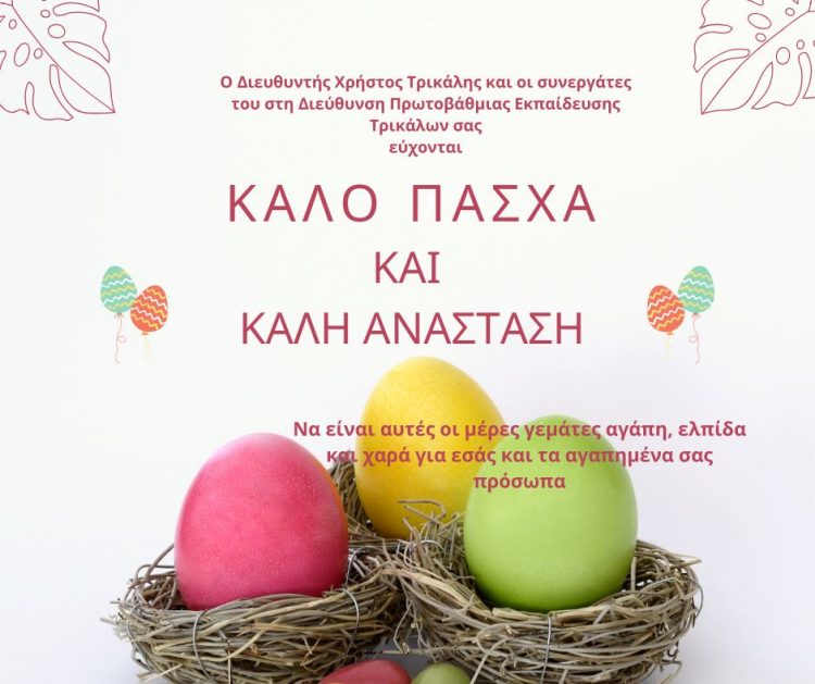 Πασχαλινό Μήνυμα του Διευθυντή Πρωτοβάθμιας Εκπαίδευσης Τρικάλων Χρήστου Τρικάλη