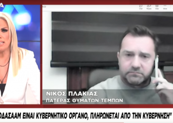 Νίκος Πλακιάς: Ο ΕΟΔΑΣΑΑΜ πληρώνεται από την κυβέρνηση Μητσοτάκη (ΒΙΝΤΕΟ)