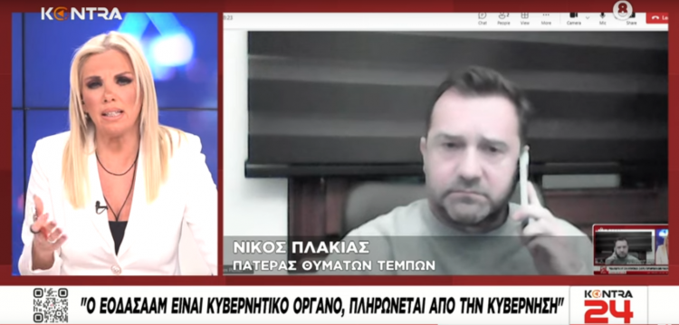 Νίκος Πλακιάς: Ο ΕΟΔΑΣΑΑΜ πληρώνεται από την κυβέρνηση Μητσοτάκη (ΒΙΝΤΕΟ)