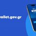 Kids Wallet: Πώς ρυθμίζεται και πώς λειτουργεί – Αναλυτικές οδηγίες για εγκατάσταση στα κινητά
