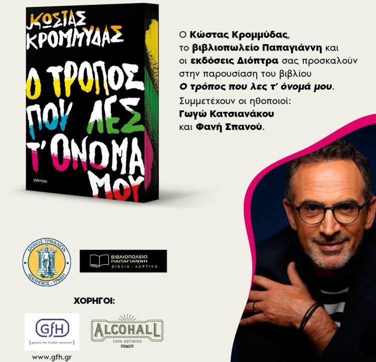 Ο Κώστας Κρομμύδας παρουσιάζει το νέο του βιβλίο στα Τρίκαλα