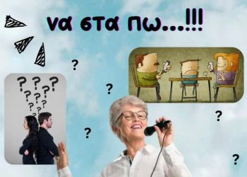″Κάτσε παιδάκι μ’ … να στα πω !″