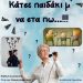″Κάτσε παιδάκι μ’ … να στα πω !″