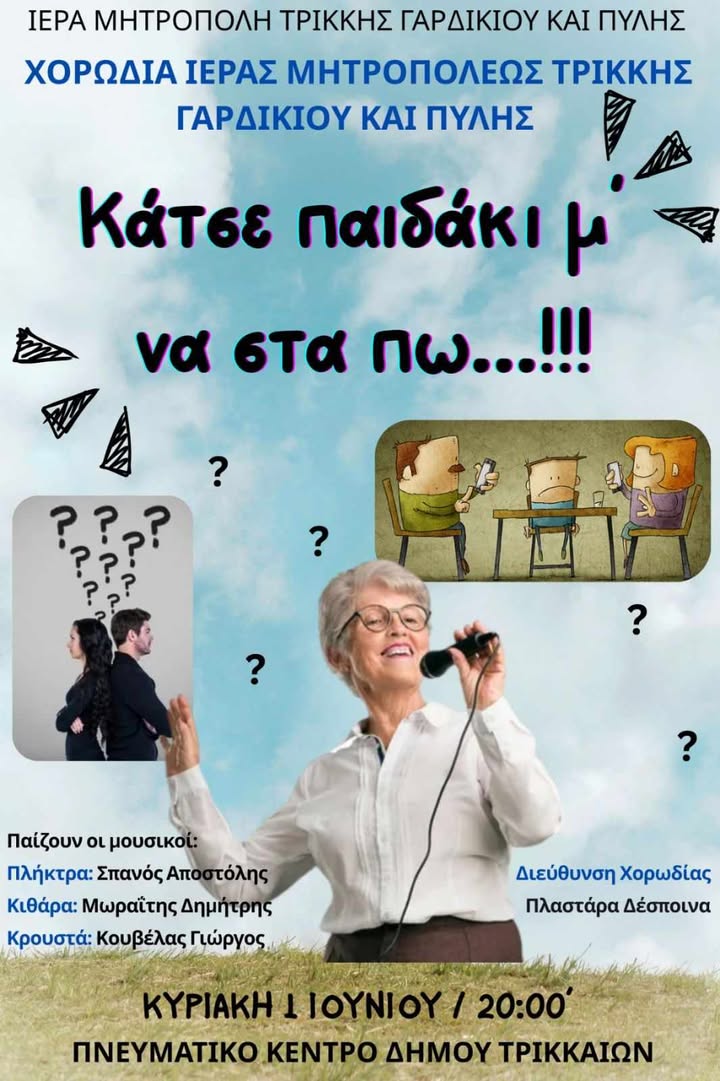 ″Κάτσε παιδάκι μ’ … να στα πω !″