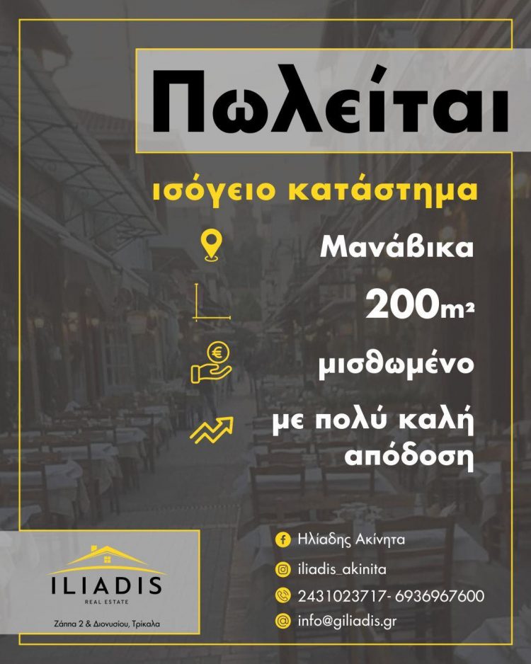 Πωλείται ισόγειο κατάστημα στα Μανάβικα