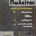 Πωλείται ισόγειο κατάστημα στα Μανάβικα