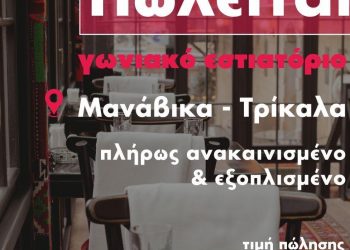 Πωλείται γωνιακό εστιατόριο, πλήρως εξοπλισμένο στα Μανάβικα προς 90.000€