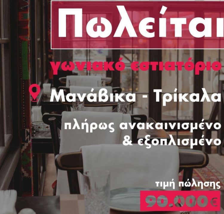 Πωλείται γωνιακό εστιατόριο, πλήρως εξοπλισμένο στα Μανάβικα προς 90.000€