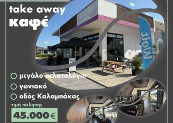 Πωλείται επιχείρηση take away καφέ στα Τρίκαλα προς 45.000 ευρώ