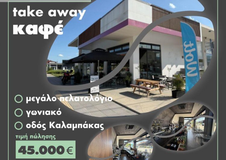 Πωλείται επιχείρηση take away καφέ στα Τρίκαλα προς 45.000 ευρώ