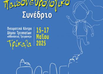 Ξεκινούν στα Τρίκαλα οι εργασίες του Πανελλήνιου Παιδονευρολογικού Συνεδρίου – Αναλυτικά το πρόγραμμα