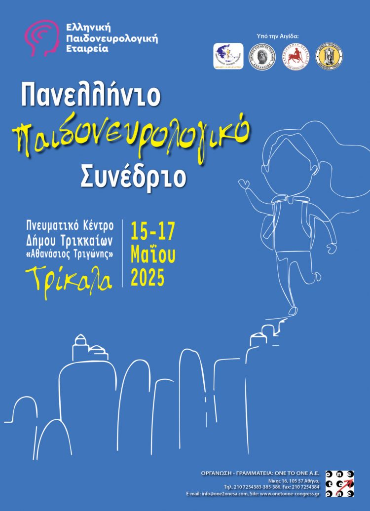 Ξεκινούν στα Τρίκαλα οι εργασίες του Πανελλήνιου Παιδονευρολογικού Συνεδρίου – Αναλυτικά το πρόγραμμα