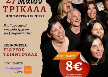 Η παράσταση «Μυστήρια Πράγματα» στο Πνευματικό Κέντρο Δ. Τρικκαίων