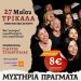 Η παράσταση «Μυστήρια Πράγματα» στο Πνευματικό Κέντρο Δ. Τρικκαίων