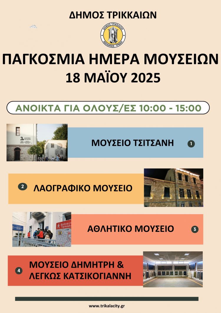 Ανοικτά 4 μουσεία των Τρικάλων στις 18 Μαΐου – Ευκαιρία γνωριμίας με την ιστορία και τον πολιτισμό