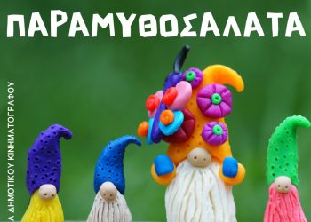 Νέες παραστάσεις για την «Παραμυθοσαλάτα» από τα παιδικά τμήματα του Δημοτικού Θεάτρου Τρικάλων