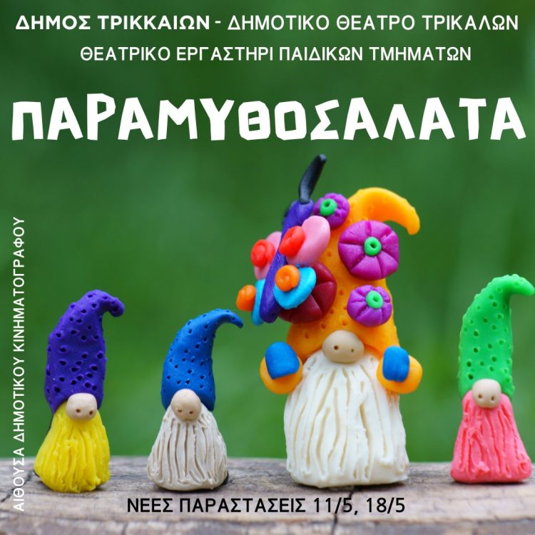 Νέες παραστάσεις για την «Παραμυθοσαλάτα» από τα παιδικά τμήματα του Δημοτικού Θεάτρου Τρικάλων