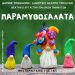 Νέες παραστάσεις για την «Παραμυθοσαλάτα» από τα παιδικά τμήματα του Δημοτικού Θεάτρου Τρικάλων
