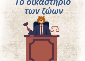 «Το Δικαστήριο των Ζώων»: Σάτιρα από τα θεατρικά εργαστήρια του Δημοτικού Θεάτρου Τρικάλων