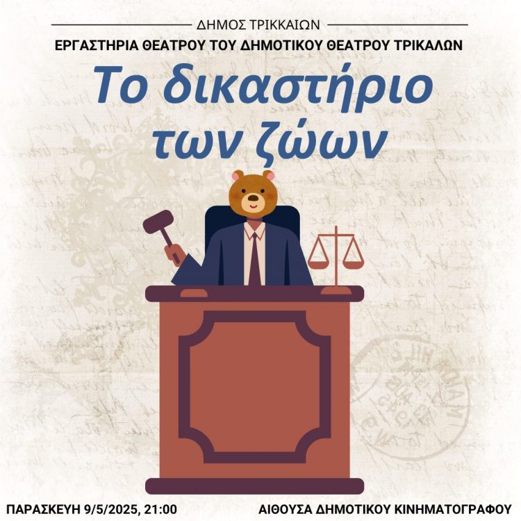 «Το Δικαστήριο των Ζώων»: Σάτιρα από τα θεατρικά εργαστήρια του Δημοτικού Θεάτρου Τρικάλων