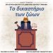 «Το Δικαστήριο των Ζώων»: Σάτιρα από τα θεατρικά εργαστήρια του Δημοτικού Θεάτρου Τρικάλων
