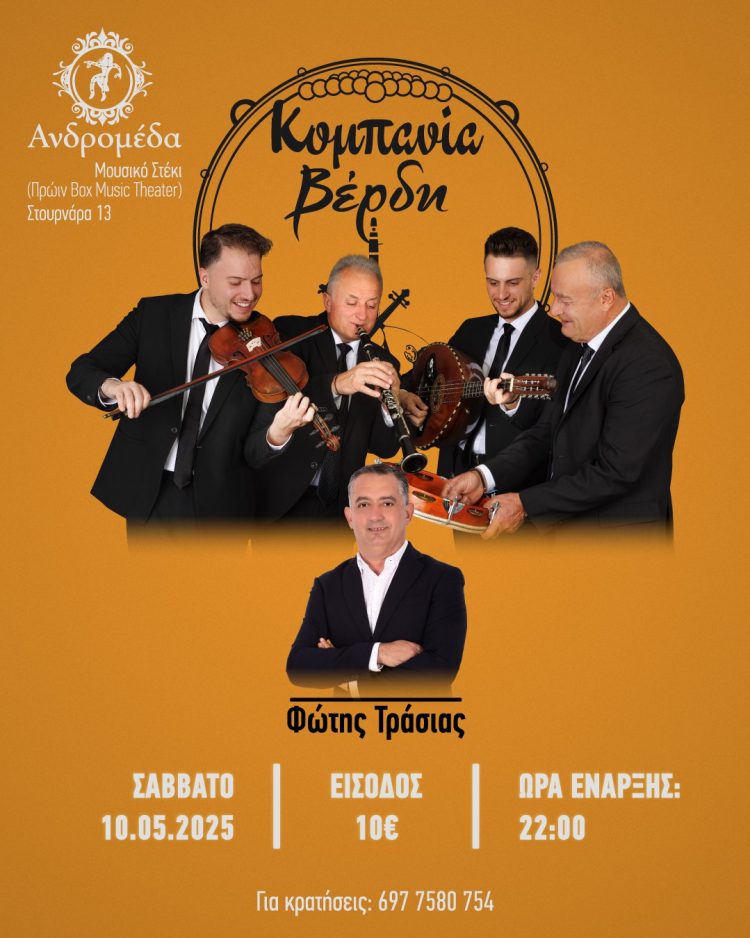 ΚΟΜΠΑΝΙΑ ΒΕΡΔΗ – ΦΩΤΗΣ ΤΡΑΣΙΑΣ στην Ανδρομέδα