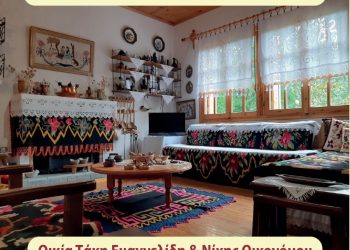 Διεθνής Ημέρα Μουσείων & Σύνδεσμος Κατακλυζομένων Μεσοχώρας