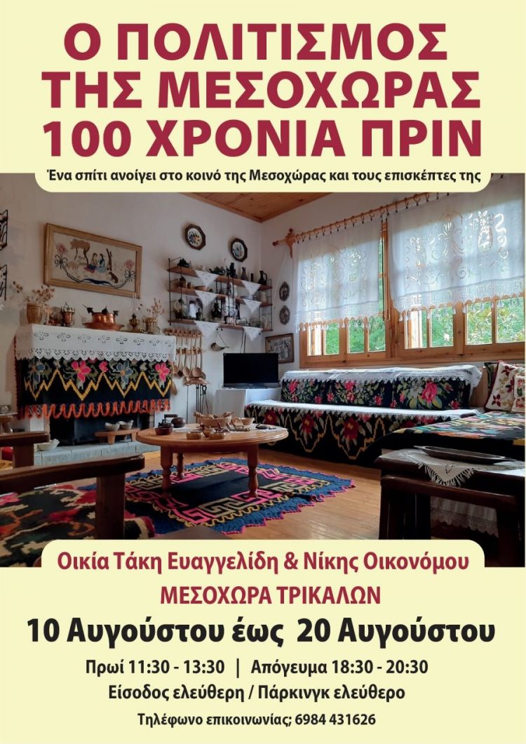 Διεθνής Ημέρα Μουσείων & Σύνδεσμος Κατακλυζομένων Μεσοχώρας
