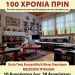 Διεθνής Ημέρα Μουσείων & Σύνδεσμος Κατακλυζομένων Μεσοχώρας
