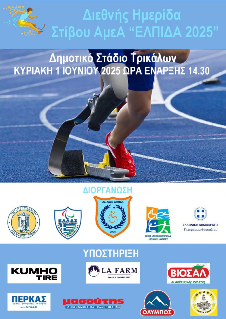 Αγώνες Στίβου για ΑμεΑ στα Τρίκαλα με στόχο το Παγκόσμιο Πρωτάθλημα