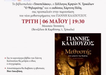Παρουσιάζεται το βιβλίο του Γιάννη Καλπούζου στα Τρίκαλα